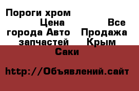 Пороги хром Bentley Continintal GT › Цена ­ 15 000 - Все города Авто » Продажа запчастей   . Крым,Саки